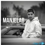 دانلود آهنگ امیر لیام به نام منجلاب