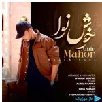 دانلود آهنگ امیر ماهور به نام خوش نوا