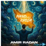 دانلود آهنگ امیر رادان به نام من و خدا
