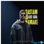 دانلود آهنگ آصف آریا به نام دستم بی نمکه