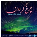 دانلود آهنگ بابک رادمنش به نام چرخ گردون