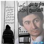 دانلود آهنگ داریوش الماسی به نام کجا بودی