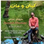 دانلود آهنگ داریوش خزاعی به نام کیش و مات
