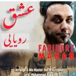دانلود آهنگ فریبرز محاب به نام عشق رویایی