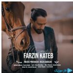 دانلود آهنگ فرزین کاتب به نام من