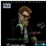 دانلود آهنگ فریدون بیگدلی به نام ساده بود