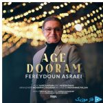 دانلود آهنگ فریدون آسرایی به نام اگه دورم