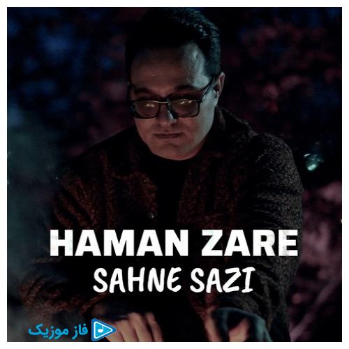 دانلود آهنگ هامان زارع به نام صحنه سازی