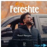 دانلود آهنگ حامد همایون به نام فرشته