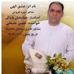 دانلود آهنگ حسن علیقلی به نام عشق الهی