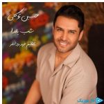 دانلود آهنگ حسین توکلی به نام شب یلدا