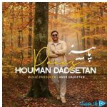 دانلود آهنگ هومن دادستان به نام پاییز