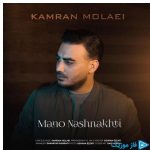 دانلود آهنگ کامران مولایی به نام منو نشناختی