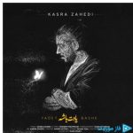 دانلود آهنگ کسری زاهدی به نام یادت باشه