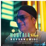 دانلود آهنگ کیوان امیدی به نام مبتلا