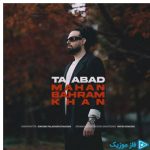 دانلود آهنگ ماهان بهرام خان به نام تا ابد
