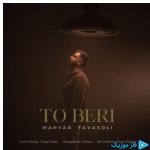 دانلود آهنگ مهیار توسلی به نام تو بری