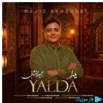 دانلود آهنگ مجید اخشابی به نام یلدا