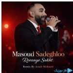 دانلود آهنگ مسعود صادقلو به نام روزای سخت (ریمیکس آرش محسنی)