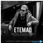 دانلود آهنگ مهدی احمدوند به نام ورژن جدید اعتماد