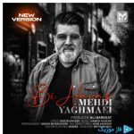 دانلود آهنگ مهدی یغمایی به نام ورژن جدید بی حواس