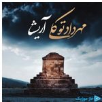 دانلود آهنگ مهرداد توکلی به نام آریشا