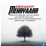 دانلود آهنگ مهریار به نام درخت