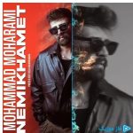 دانلود آهنگ محمد محرمی به نام نمیخوامت