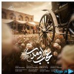 دانلود آهنگ محسن چاوشی به نام عجب اومدی