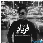 دانلود آهنگ محسن ابراهیم زاده به نام فریاد