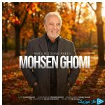 دانلود آهنگ محسن قمی به نام برگ ریزون پاییز