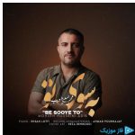 دانلود آهنگ محسن حسینی ادیب به نام به سوی تو