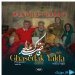 دانلود آهنگ مرتضی اشرفی به نام قاصدک یلدا