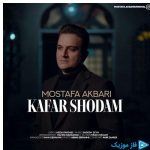 دانلود آهنگ مصطفی اکبری به نام کافر شدم