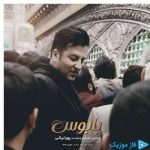 دانلود آهنگ پویا بیاتی به نام پابوس