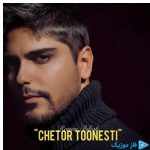 دانلود آهنگ رامین بی باک به نام چطور تونستی