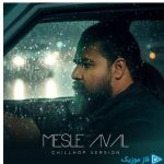 دانلود آهنگ رضا صادقی به نام مثل اول ( چیل هاپ ورژن )