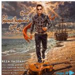 دانلود آهنگ رضا یزدانی به نام یخ تنهاییم رو آب کن