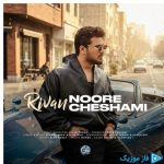 دانلود آهنگ ریوان به نام نور چشامی