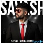 دانلود آهنگ ساواش به نام شاهکار (ریمیکس)