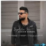 دانلود آهنگ شاهین بنان به نام بغلم کن