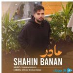 دانلود آهنگ شاهین بنان به نام مادر