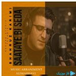 دانلود آهنگ شهروز کریمی به نام ساعتای بی صدا