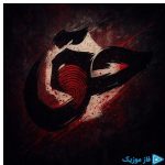 دانلود آهنگ تن به ده به نام حق