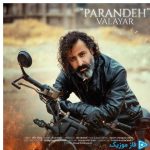 دانلود آهنگ والایار به نام پرنده