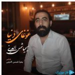 دانلود آهنگ یحیا شمس الدینی به نام غوغای دنیا