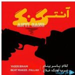 دانلود آهنگ یاسر بینام به نام آنتی گنگ