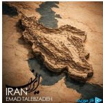 دانلود آهنگ عماد طالب زاده به نام ایران