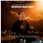 دانلود آهنگ ایوان بند (حسین شریفی) به نام خدارو داریم