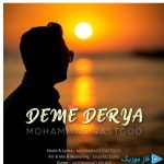 دانلود آهنگ محمد راستگو به نام دم دریا